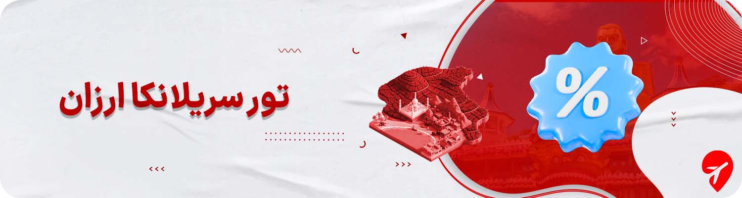 خرید تور سریلانکا ارزان